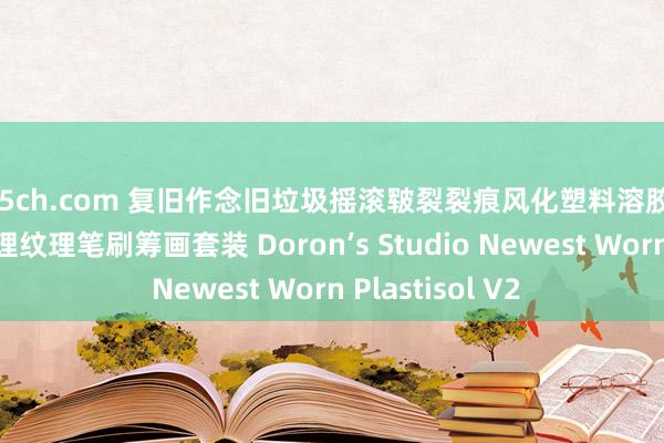 555ch.com 复旧作念旧垃圾摇滚皲裂裂痕风化塑料溶胶墨水磨损迭加肌理纹理笔刷筹画套装 Doron’s Studio Newest Worn Plastisol V2