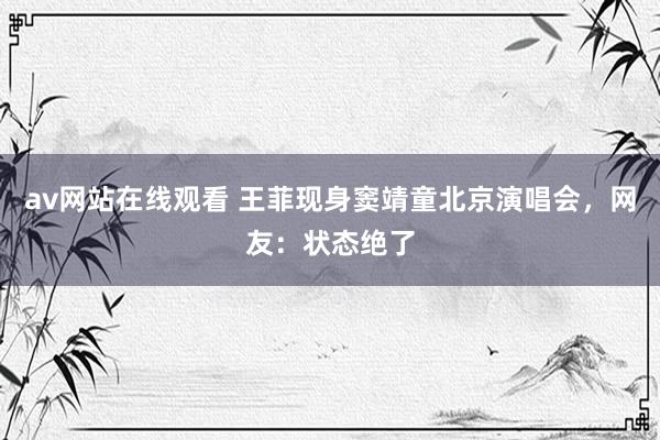 av网站在线观看 王菲现身窦靖童北京演唱会，网友：状态绝了