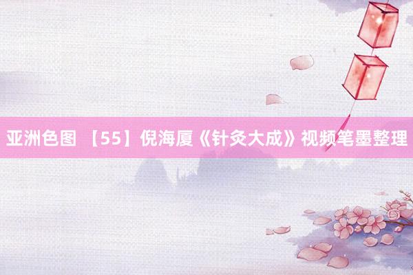 亚洲色图 【55】倪海厦《针灸大成》视频笔墨整理