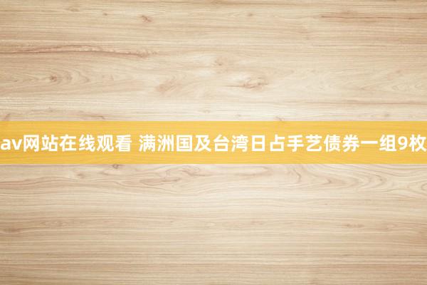 av网站在线观看 满洲国及台湾日占手艺债券一组9枚