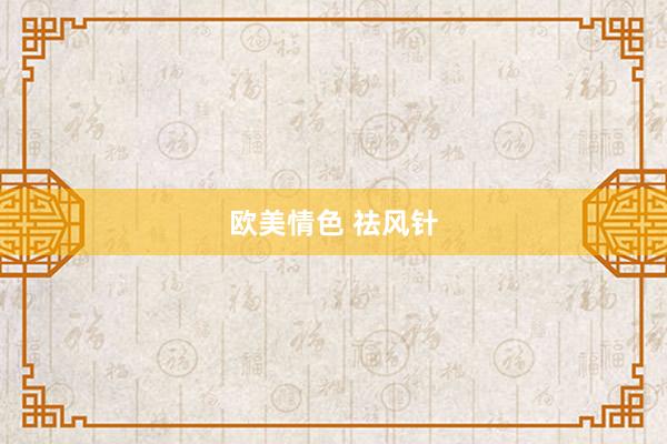 欧美情色 祛风针