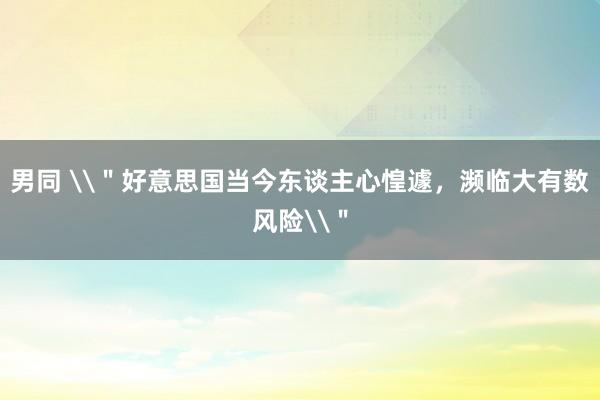 男同 \＂好意思国当今东谈主心惶遽，濒临大有数风险\＂