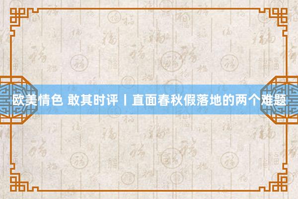 欧美情色 敢其时评丨直面春秋假落地的两个难题