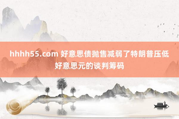 hhhh55.com 好意思债抛售减弱了特朗普压低好意思元的谈判筹码